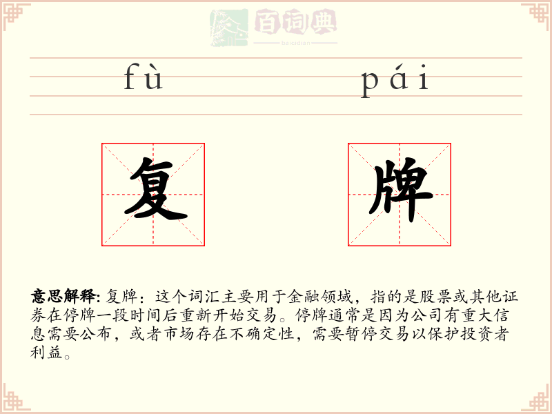 复牌