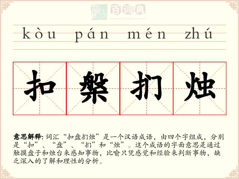 扣槃扪烛