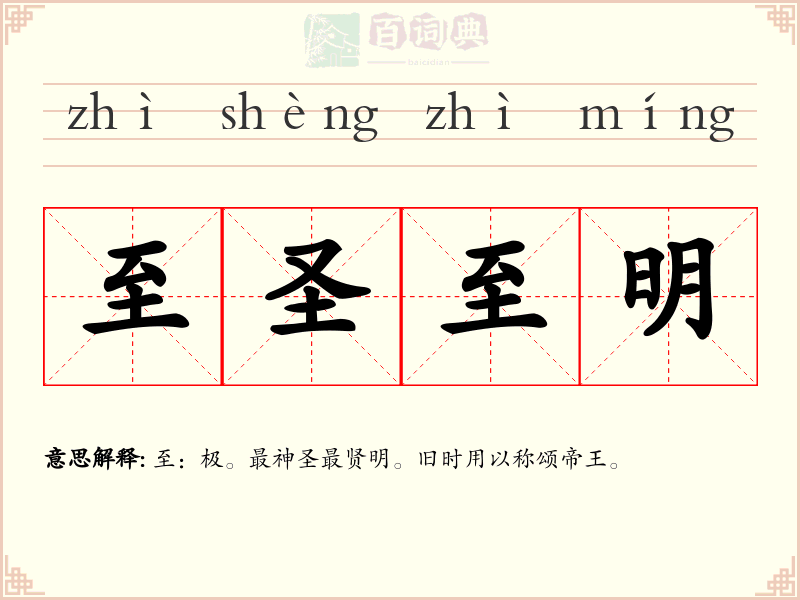 至圣至明
