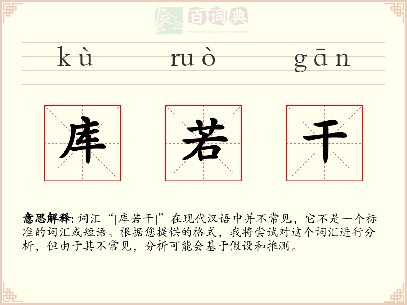 库若干