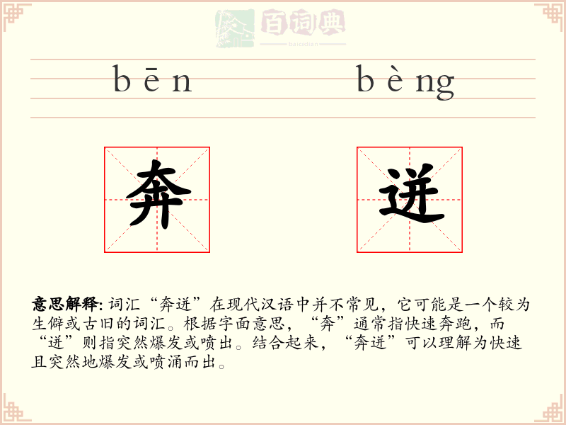 奔迸