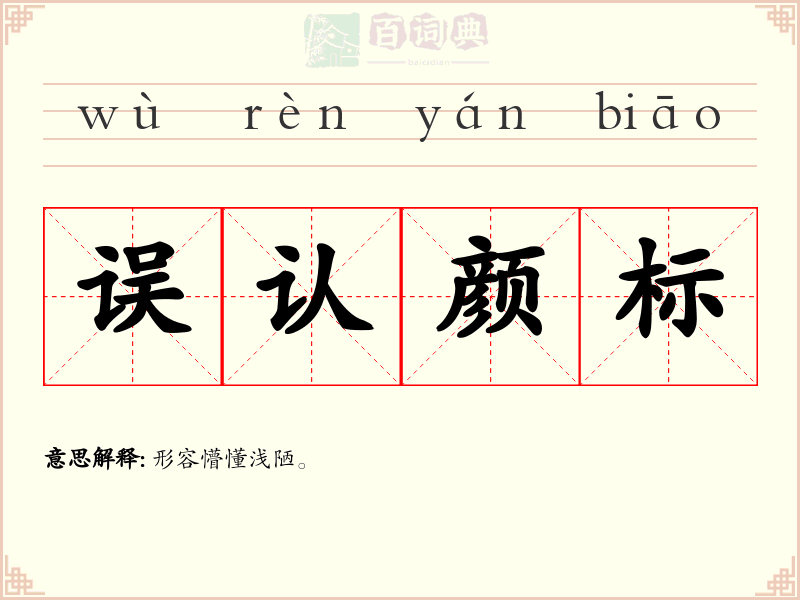 误认颜标