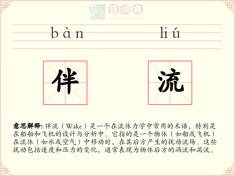 伴流