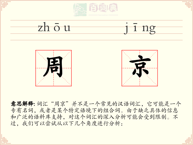 周京