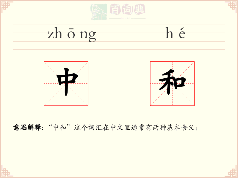 中和