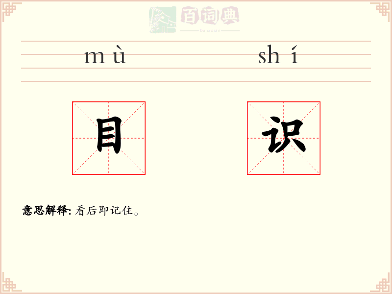 目识