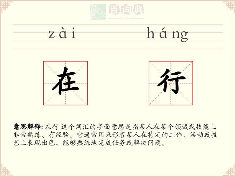 在行