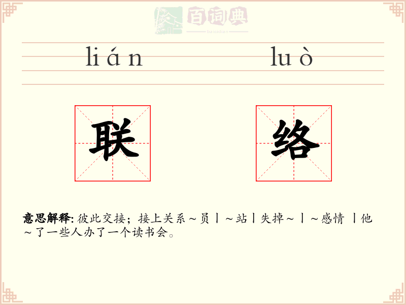 联络