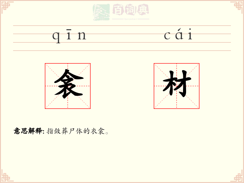 衾材