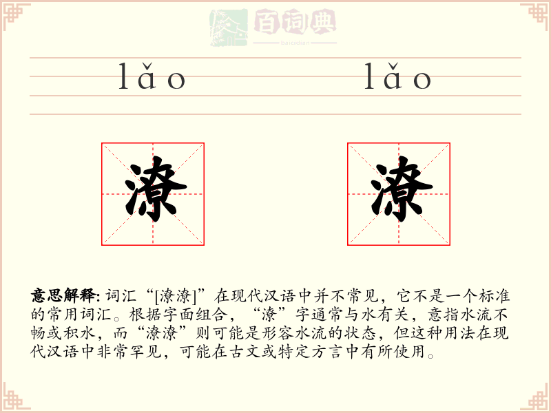 潦潦