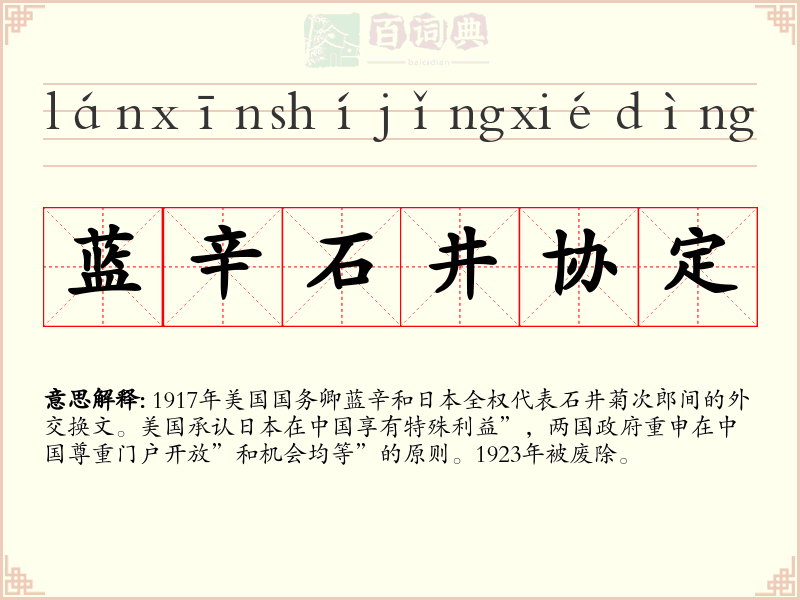 蓝辛石井协定