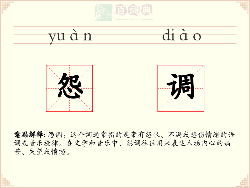 怨调