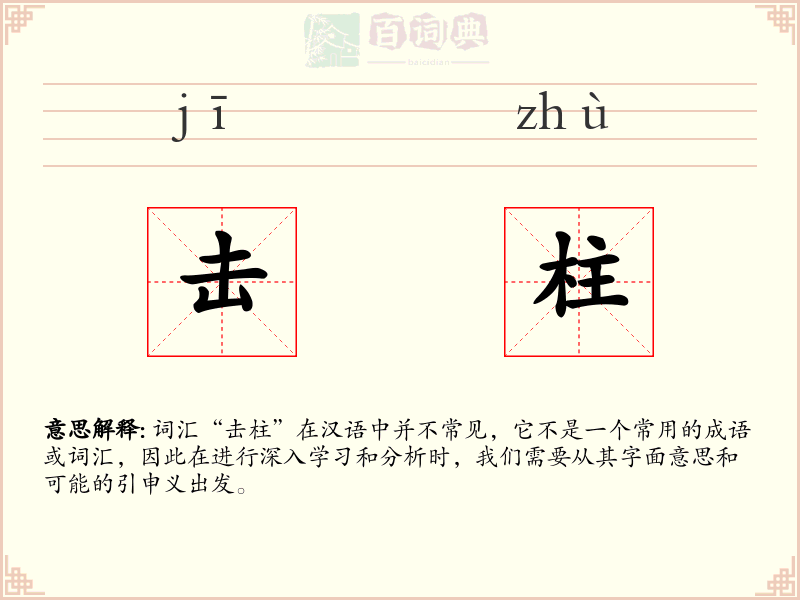 击柱