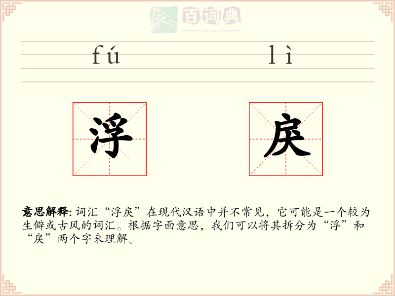 浮戾