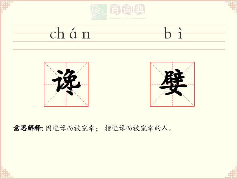 谗嬖