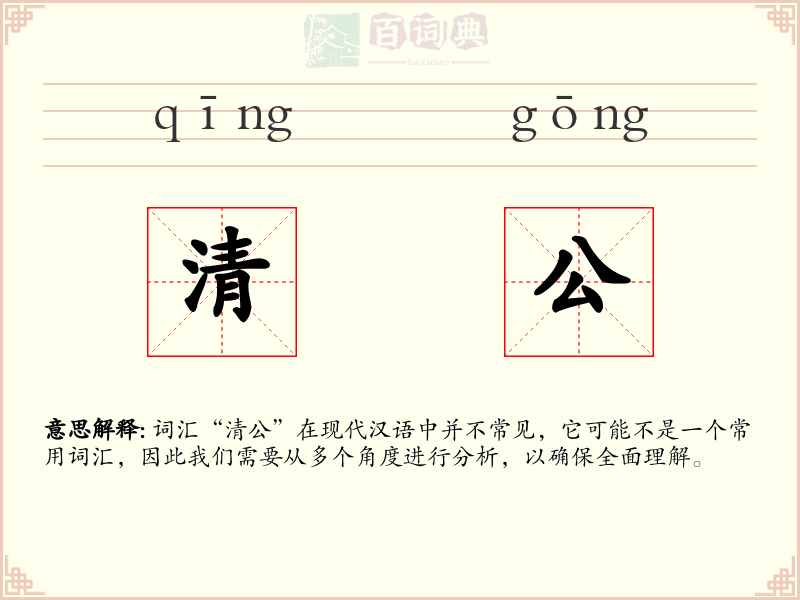 清公