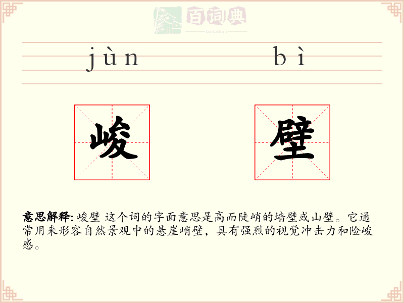 峻壁
