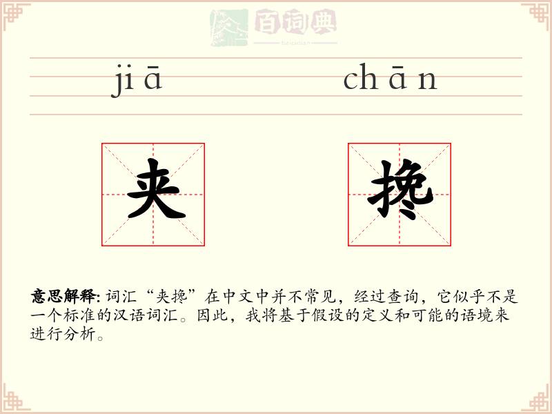 夹搀