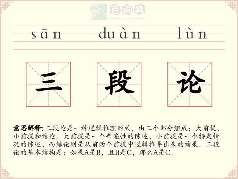 三段论