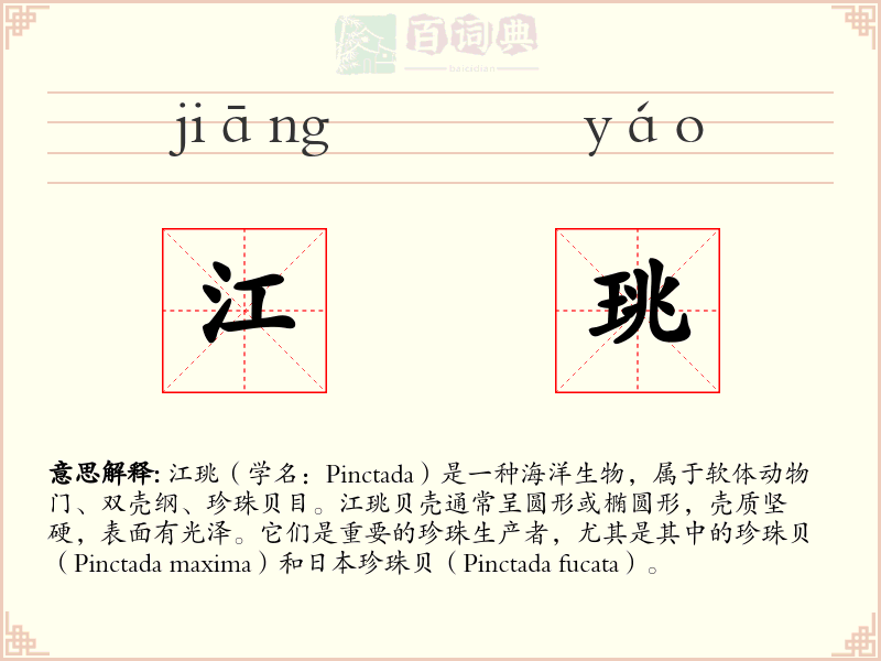 江珧