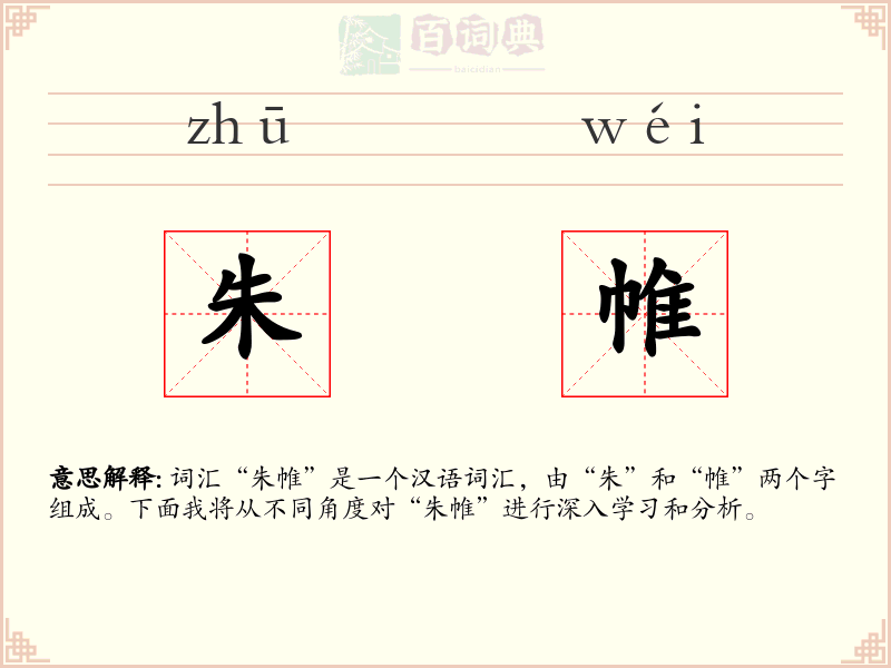 朱帷