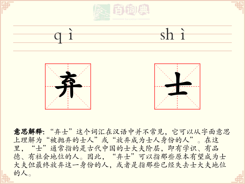 弃士