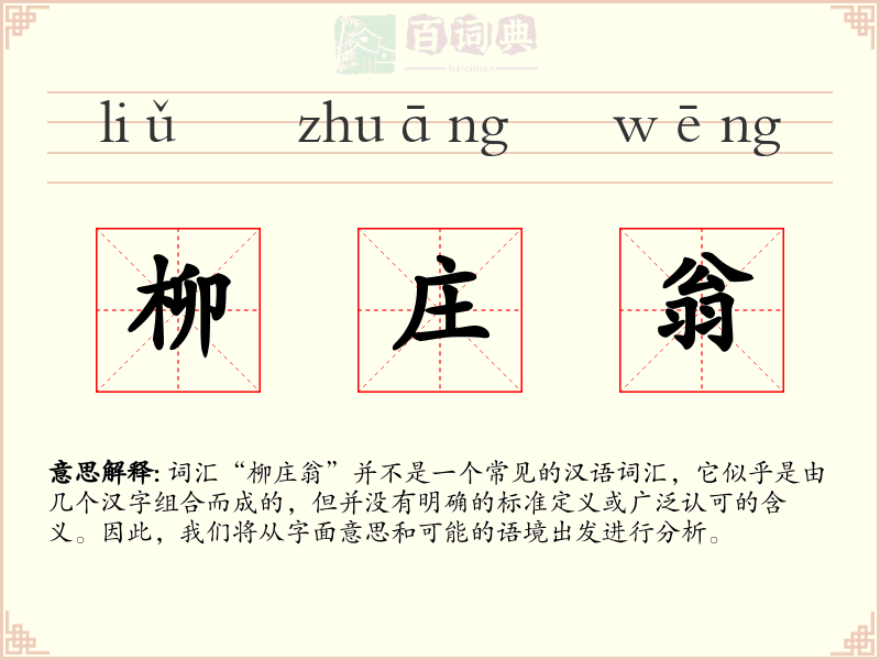 柳庄翁