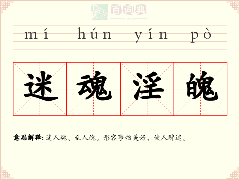 迷魂淫魄