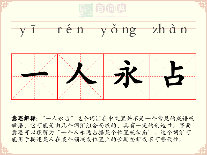 一人永占