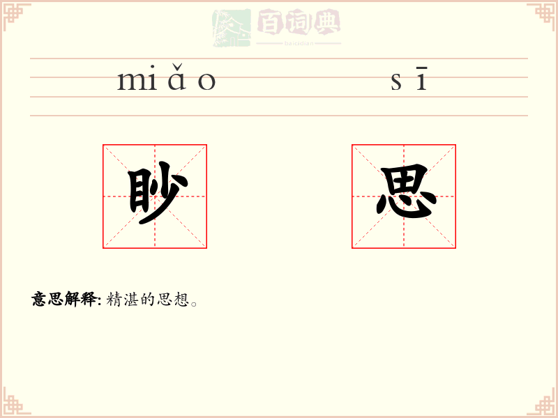 眇思