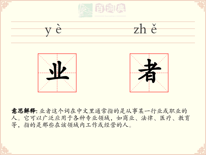 业者