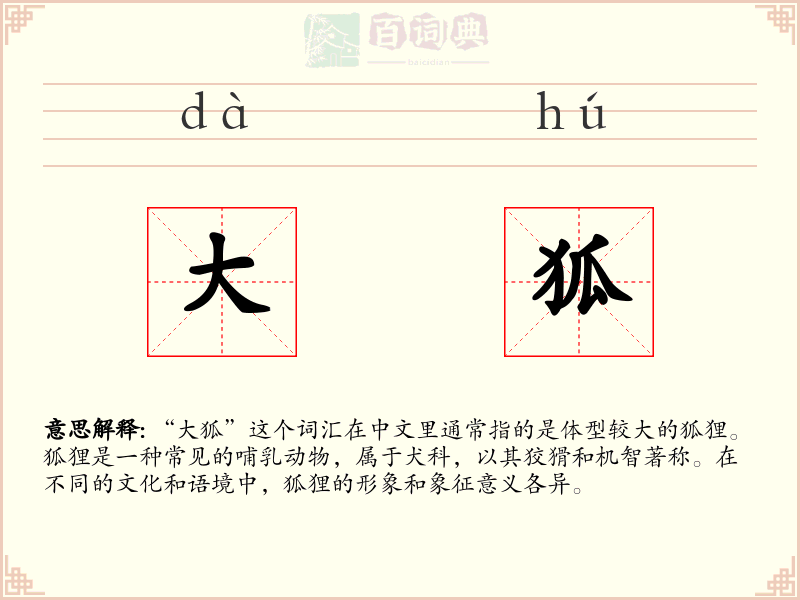 大狐