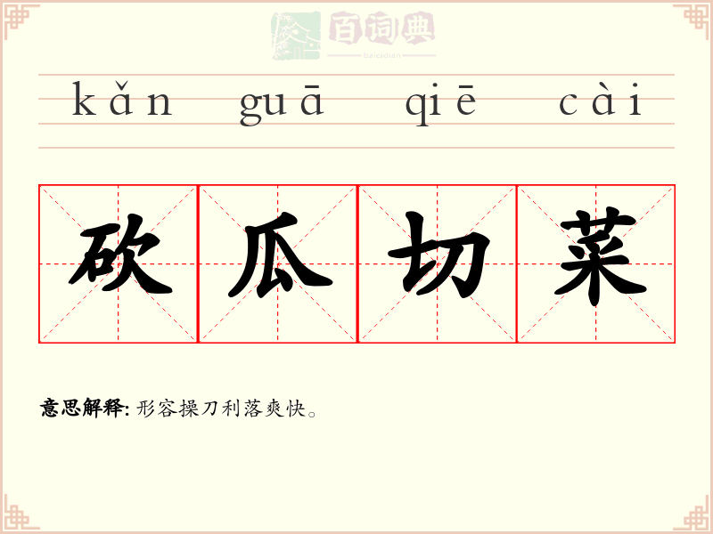 砍瓜切菜