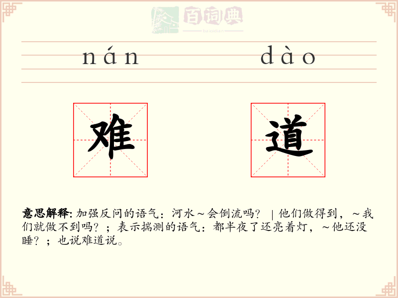 难道