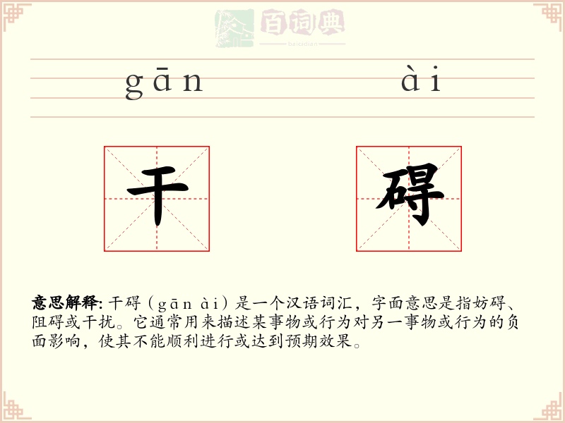 干碍