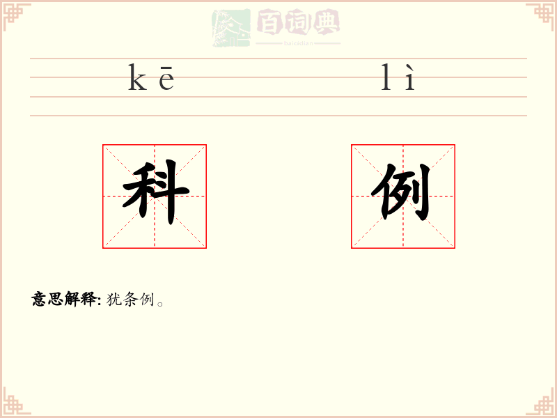 科例