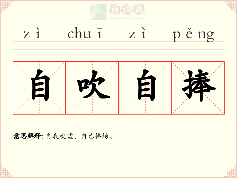 自吹自捧