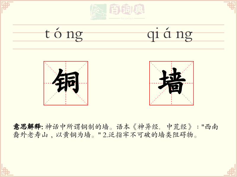 铜墙