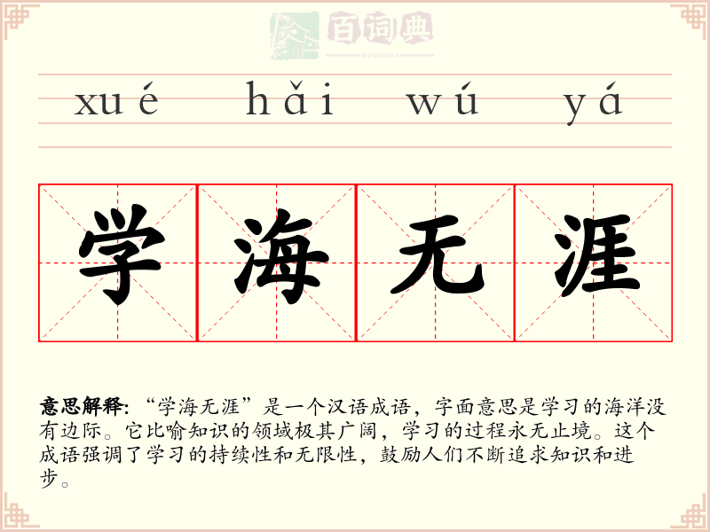 学海无涯