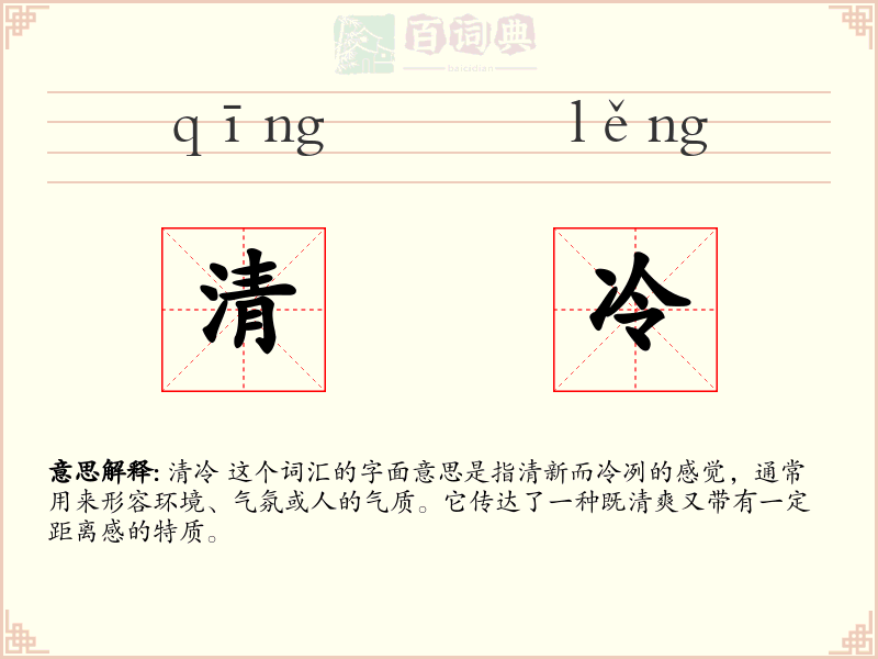 清冷