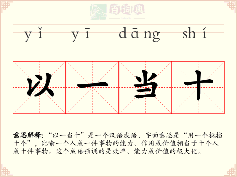 以一当十