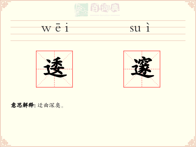 逶邃