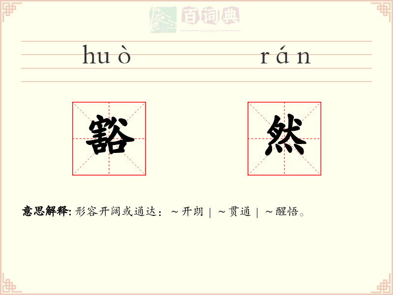 豁然
