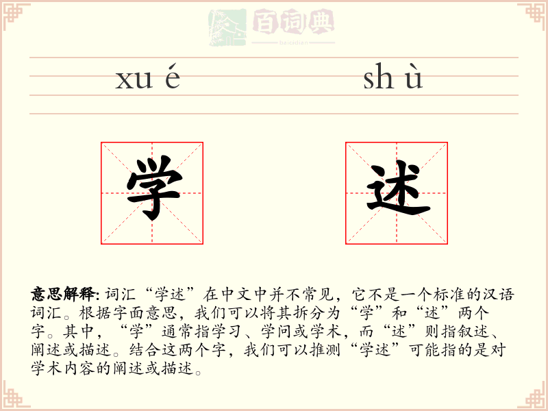 学述