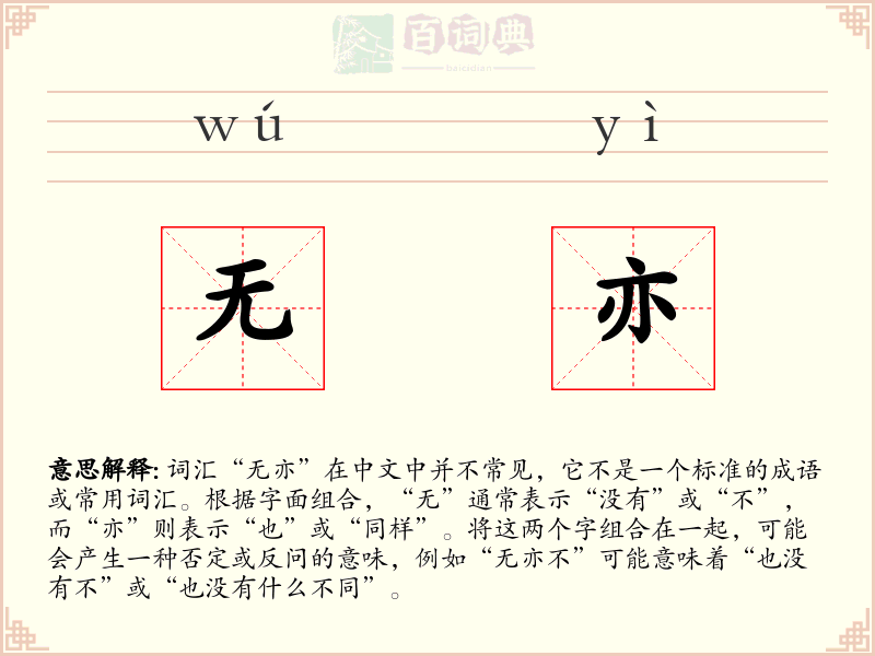 无亦