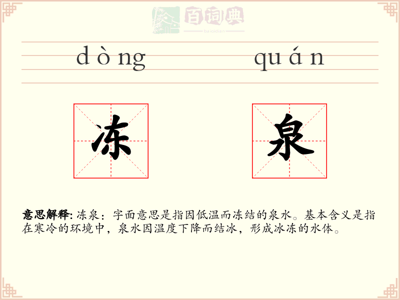 冻泉