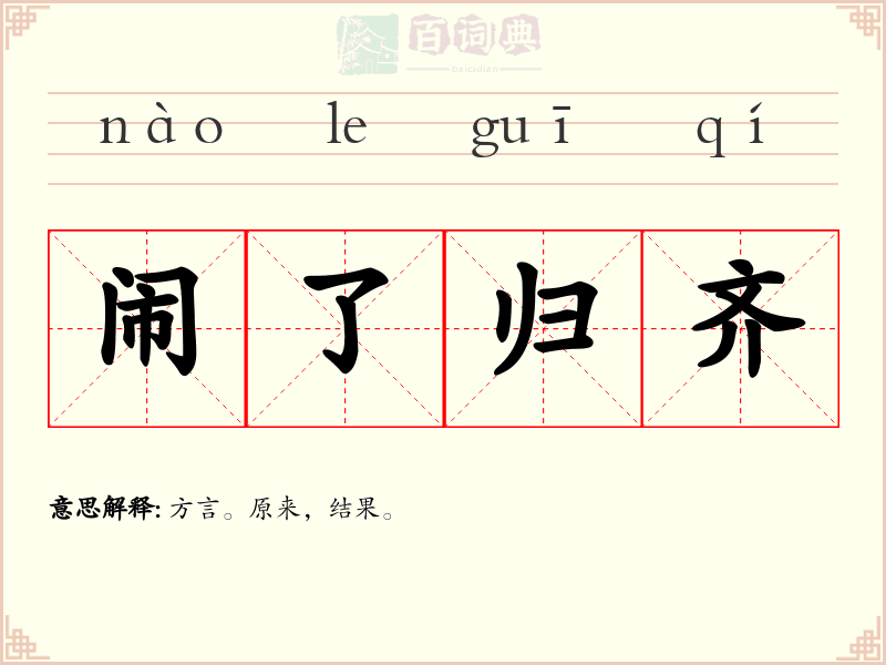 闹了归齐