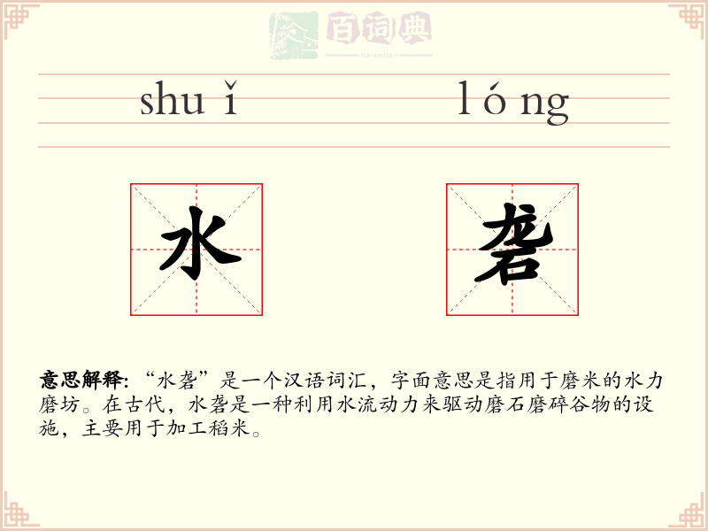 水砻