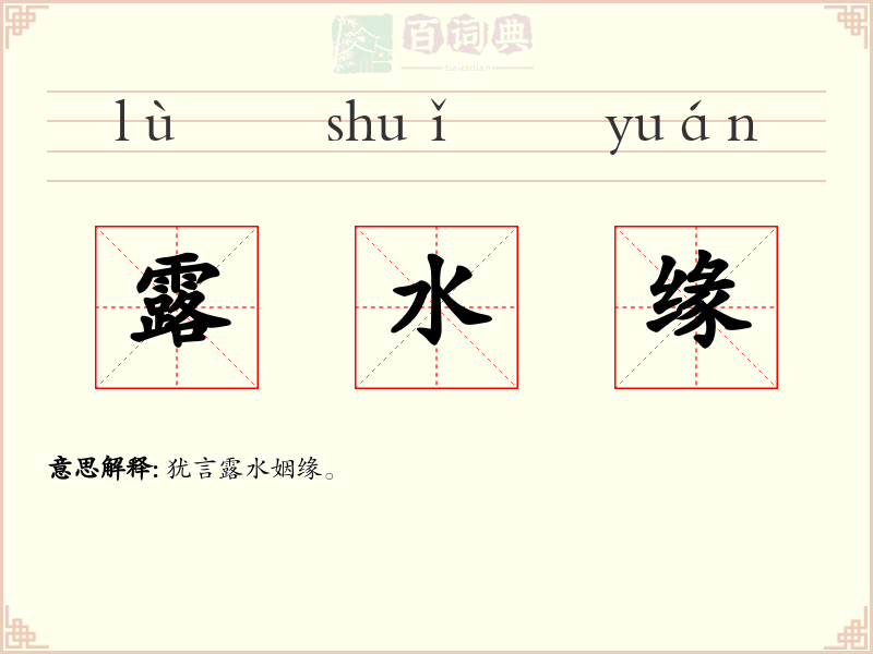 露水缘