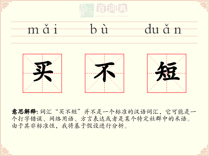 买不短
